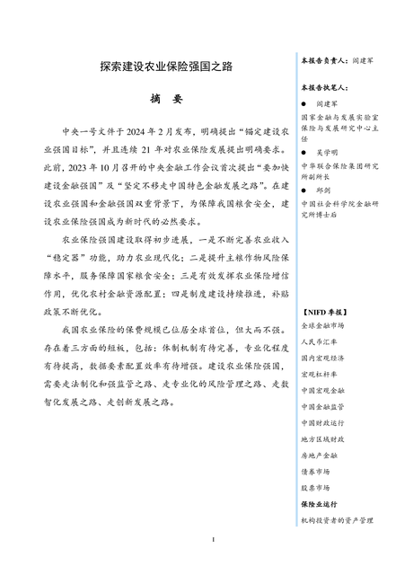NIFD:2024Q1保险业运行报告